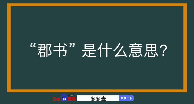 郡书是什么意思？