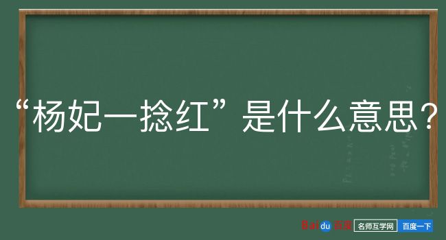 杨妃一捻红是什么意思？