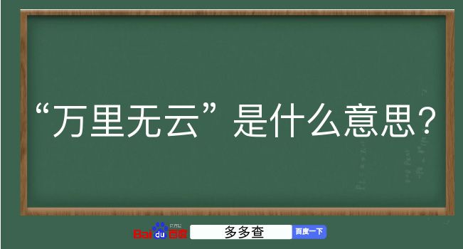 万里无云是什么意思？