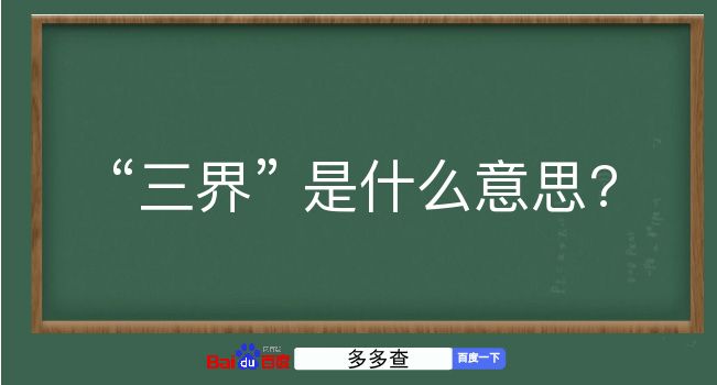 三界是什么意思？