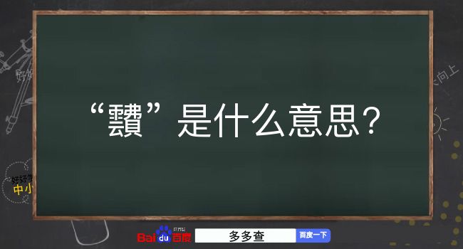 靅是什么意思？