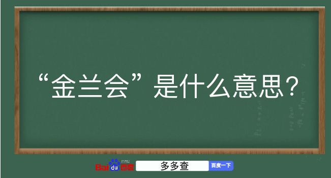 金兰会是什么意思？