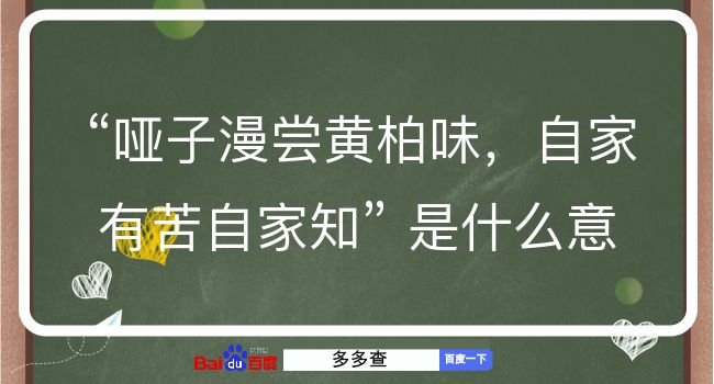 哑子漫尝黄柏味，自家有苦自家知是什么意思？