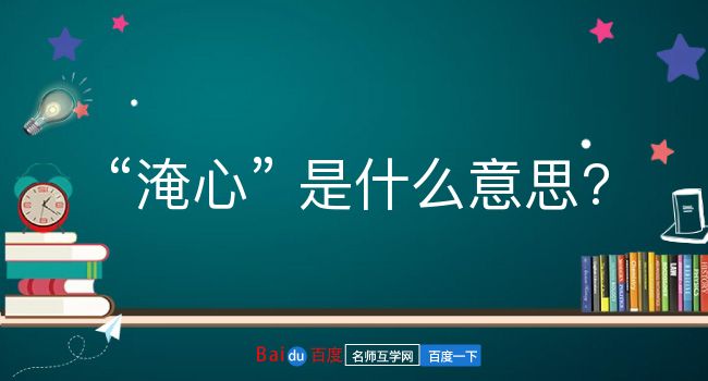 淹心是什么意思？