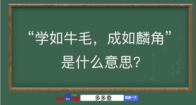 学如牛毛，成如麟角是什么意思？