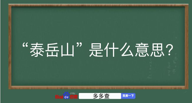 泰岳山是什么意思？