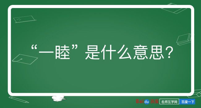 一睦是什么意思？