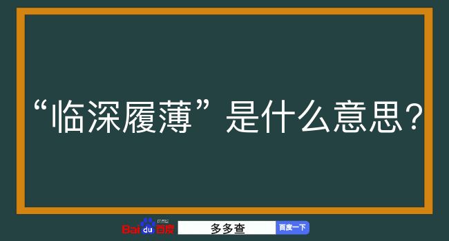 临深履薄是什么意思？