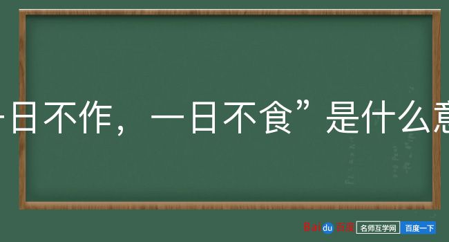 一日不作，一日不食是什么意思？