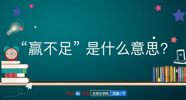 赢不足是什么意思？