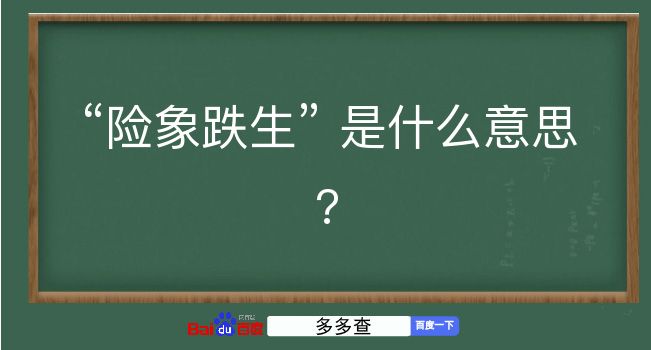 险象跌生是什么意思？