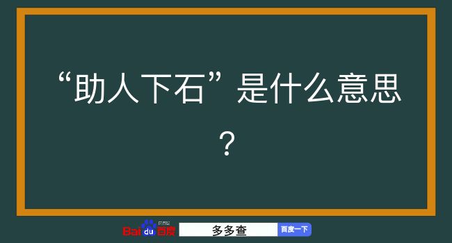 助人下石是什么意思？