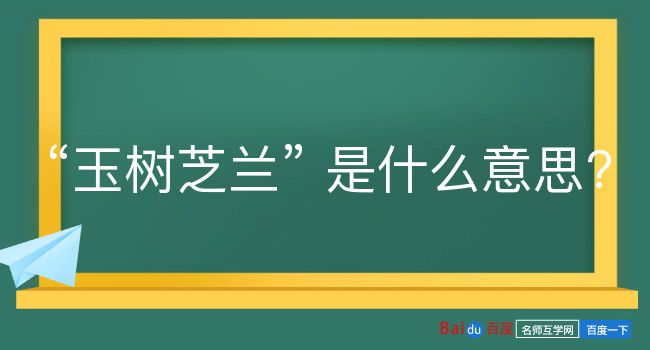 玉树芝兰是什么意思？