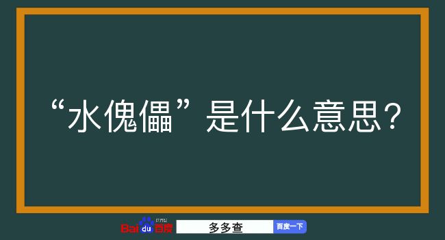 水傀儡是什么意思？