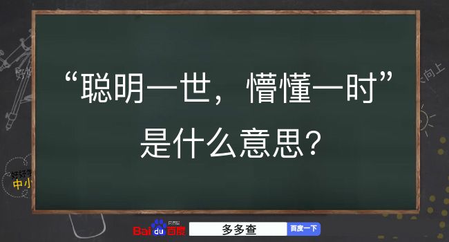 聪明一世，懵懂一时是什么意思？