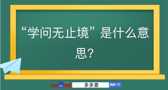 学问无止境是什么意思？