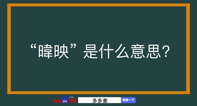 暐映是什么意思？