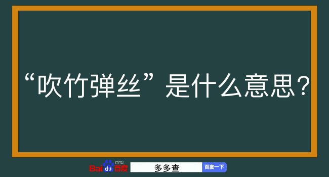 吹竹弹丝是什么意思？