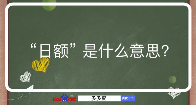 日额是什么意思？