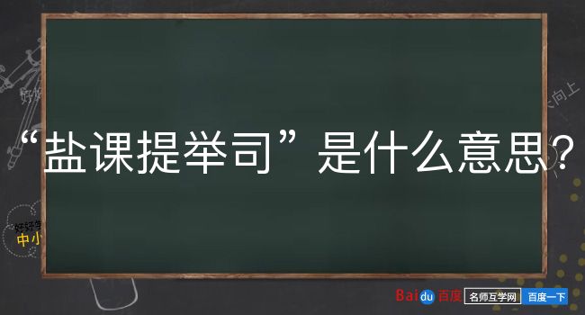 盐课提举司是什么意思？