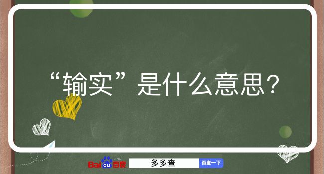 输实是什么意思？