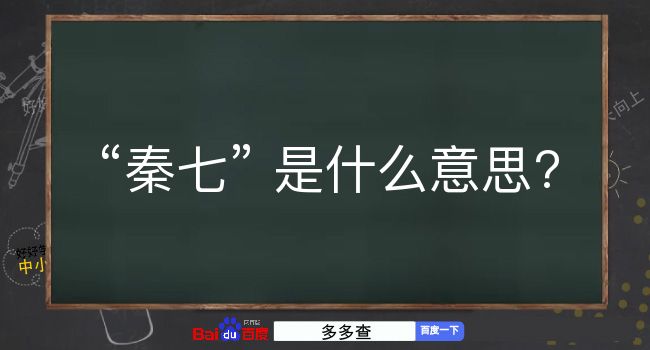 秦七是什么意思？