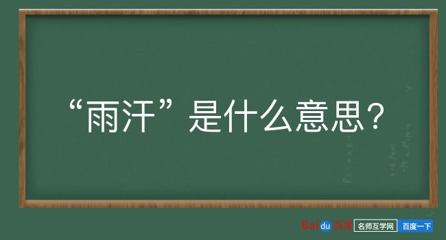 雨汗是什么意思？