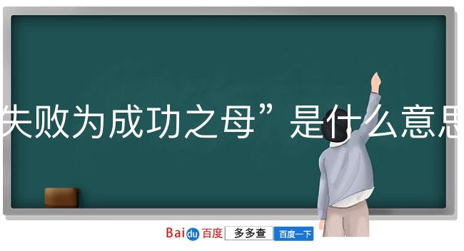 失败为成功之母是什么意思？