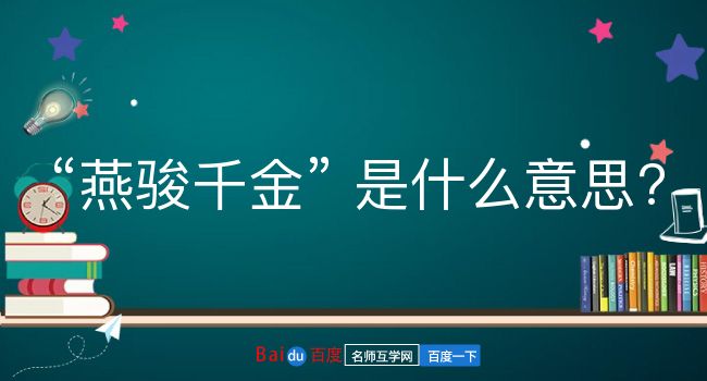 燕骏千金是什么意思？