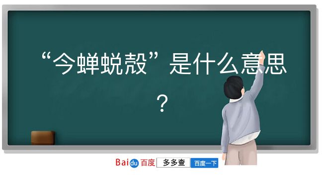 今蝉蜕殻是什么意思？