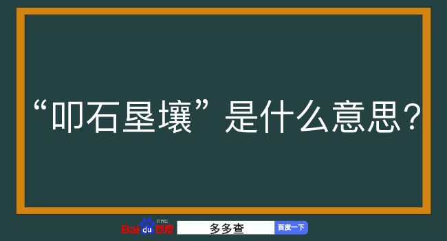 叩石垦壤是什么意思？