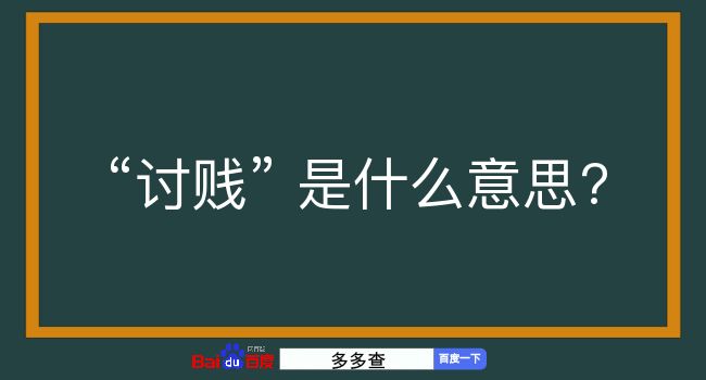 讨贱是什么意思？