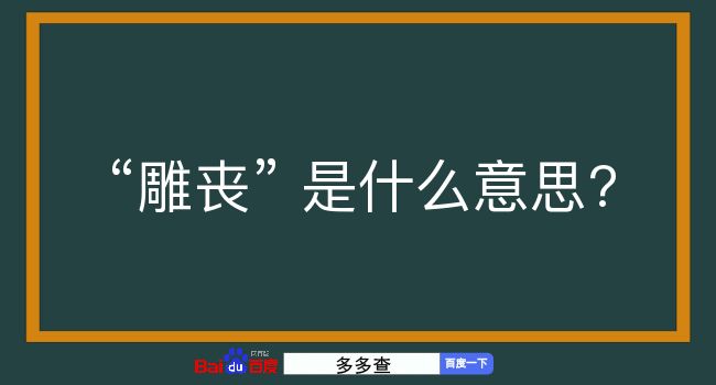 雕丧是什么意思？