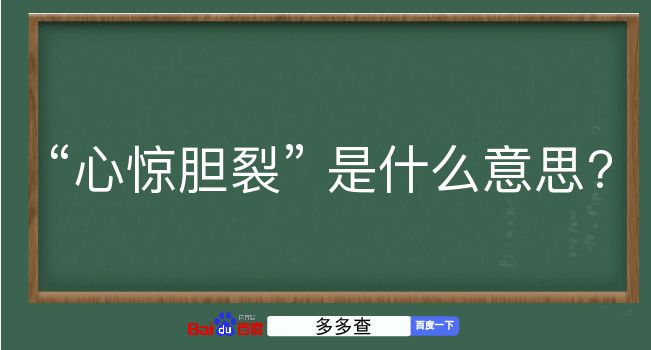 心惊胆裂是什么意思？