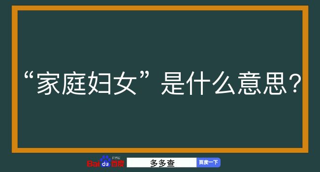 家庭妇女是什么意思？