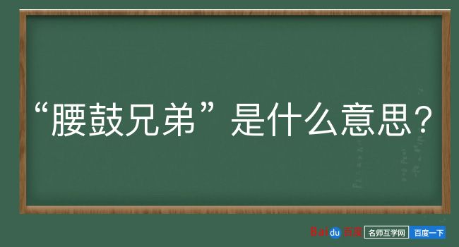 腰鼓兄弟是什么意思？