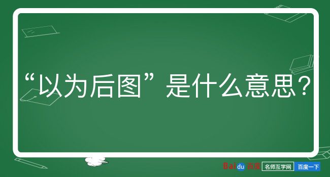 以为后图是什么意思？