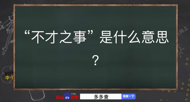 不才之事是什么意思？