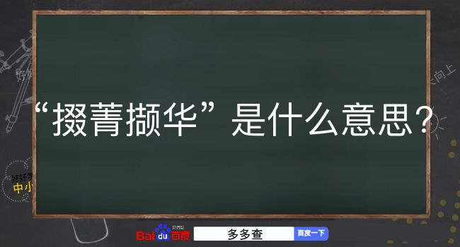 掇菁撷华是什么意思？