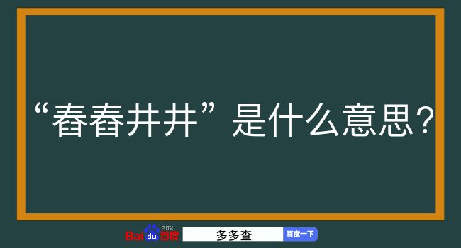 舂舂井井是什么意思？