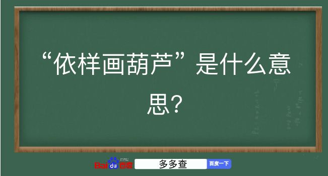 依样画葫芦是什么意思？