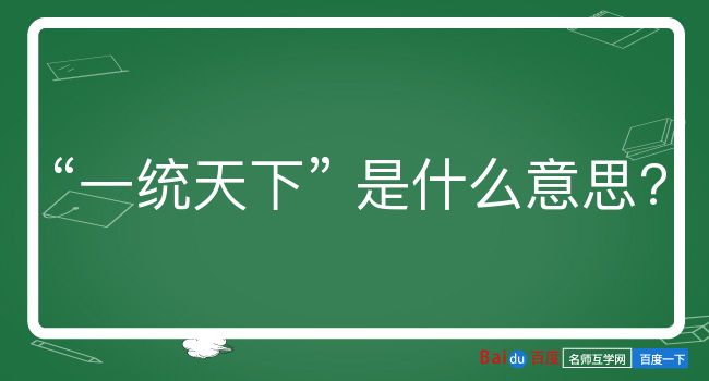 一统天下是什么意思？