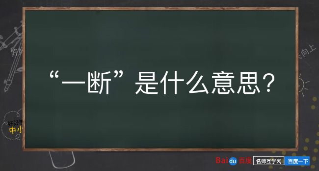 一断是什么意思？