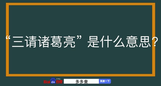 三请诸葛亮是什么意思？