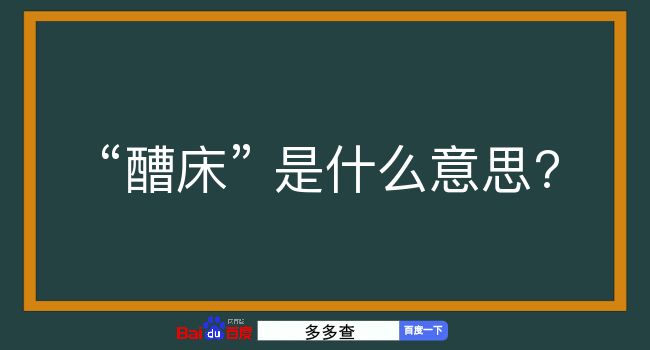 醩床是什么意思？