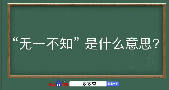 无一不知是什么意思？