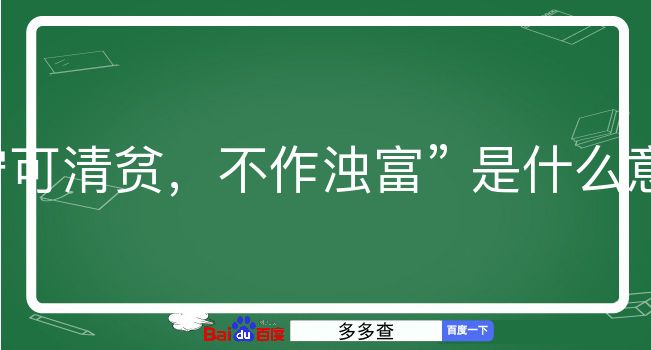 宁可清贫，不作浊富是什么意思？