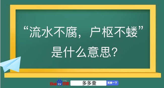 流水不腐，户枢不蝼是什么意思？