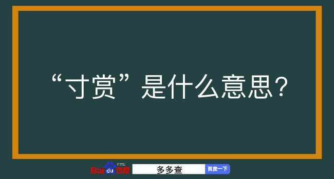 寸赏是什么意思？