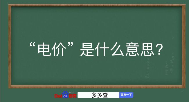 电价是什么意思？